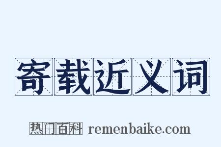 寄载近义词是什么意思的图片